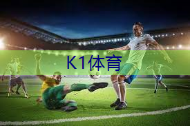居家足球器材怎么用好